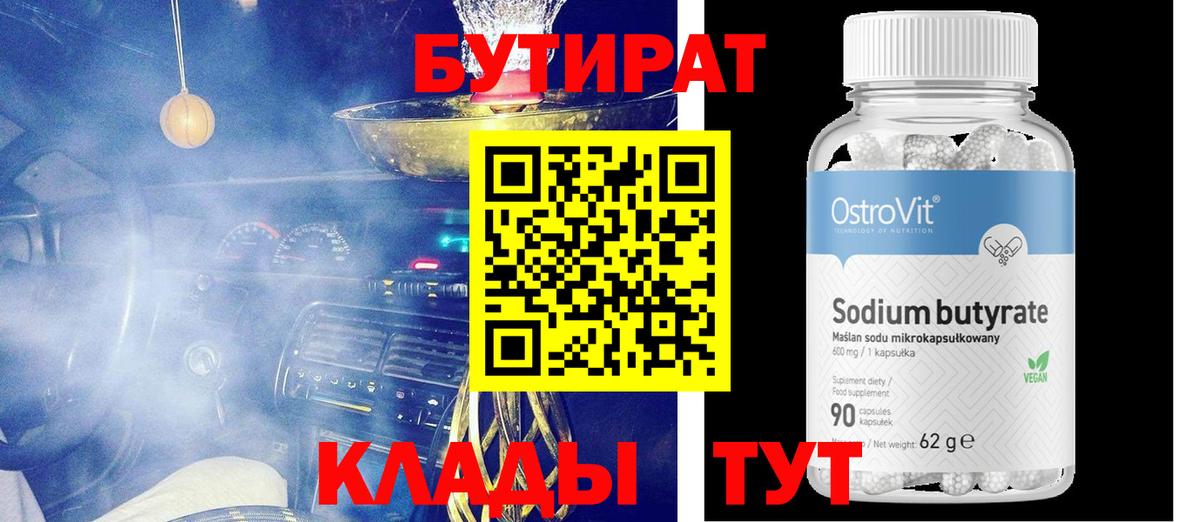Карачаевск  БУТИРАТ 1.4BDO  Вход с VPN 