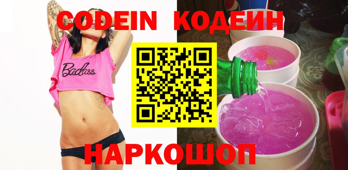 Кодеин напиток Lean (лин)  Codein Purple Drank  Карачаевск  Вход с VPN 
